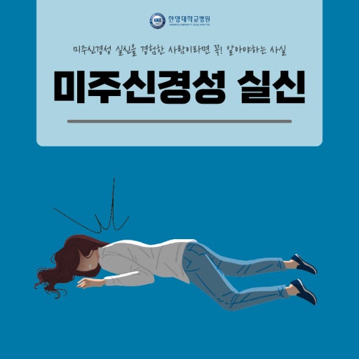 미주신경성 실신 관련 이미지