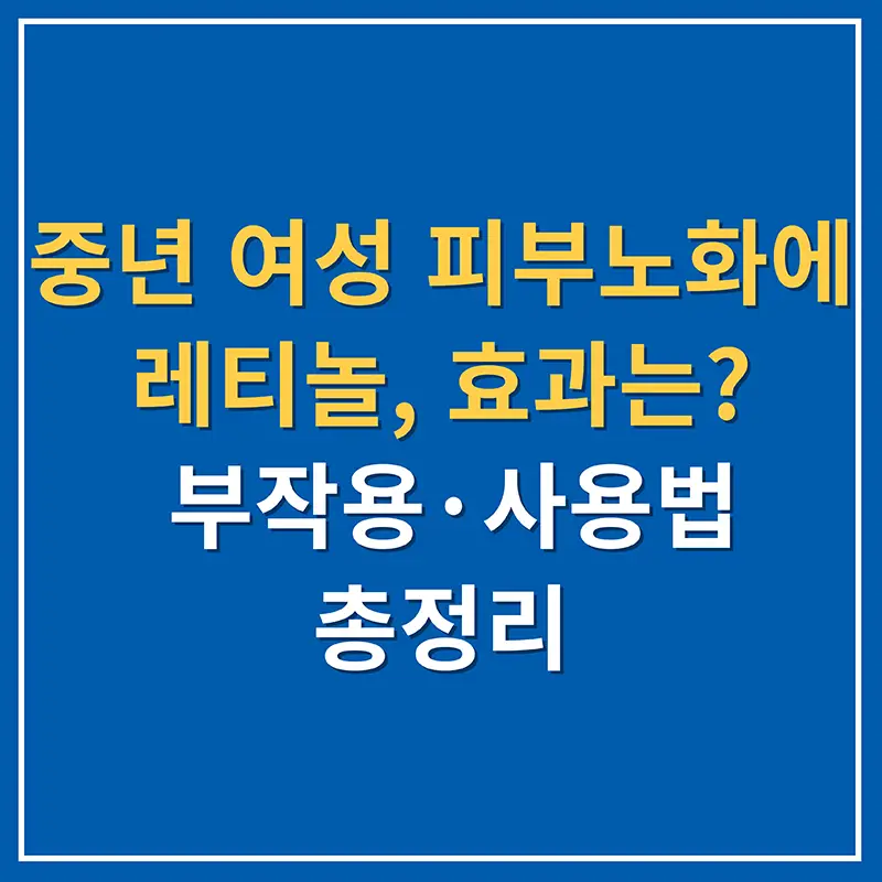 중년 여성 피부노화에 레티놀, 효과는? 부작용&middot;사용법 총정리