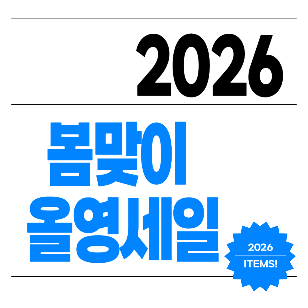 2026 봄맞이 올영세일