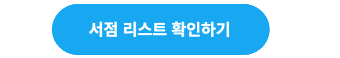 서점 리스트 확인하기 버튼
