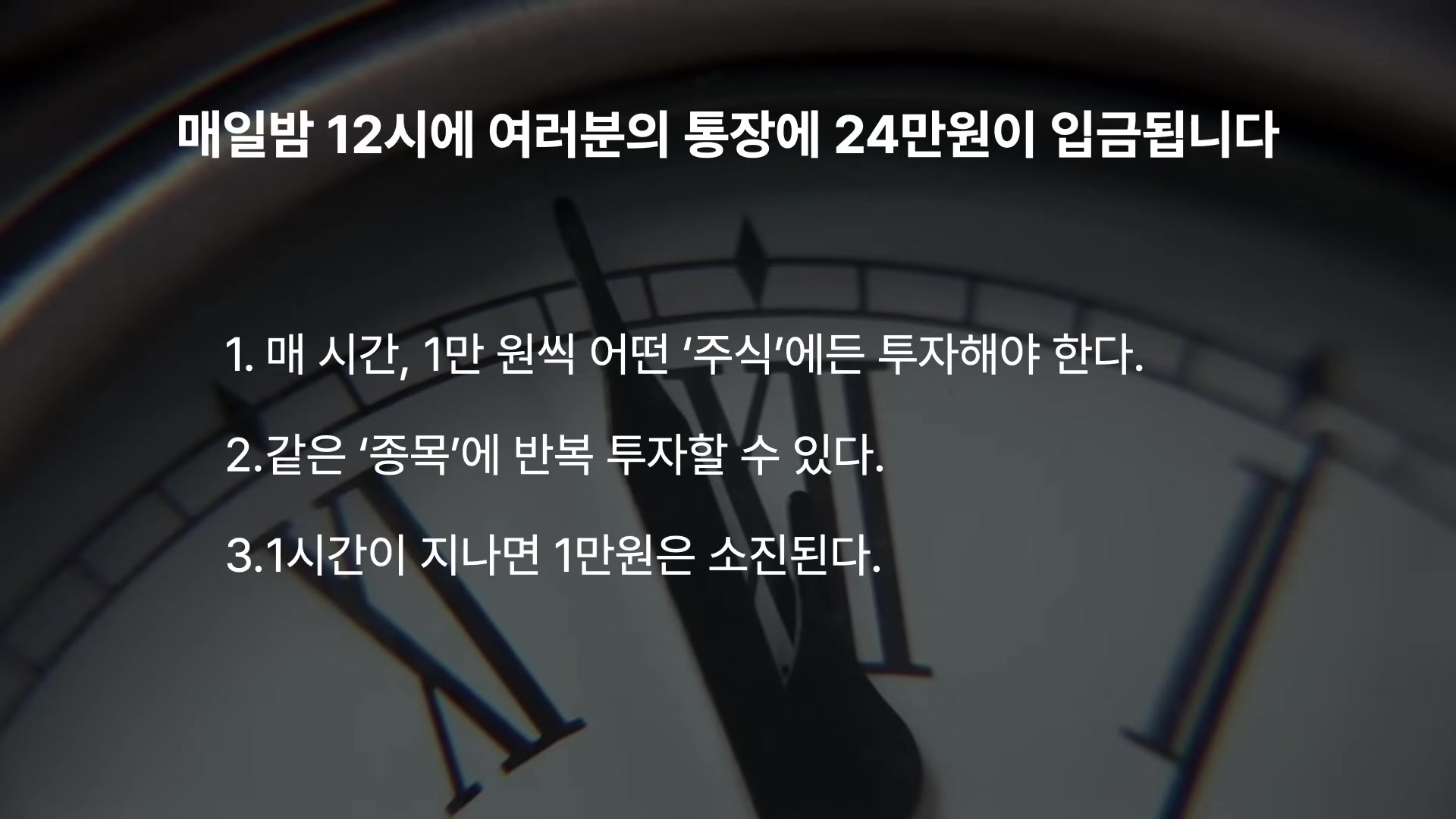 매일밤 12시 통장에 24만원