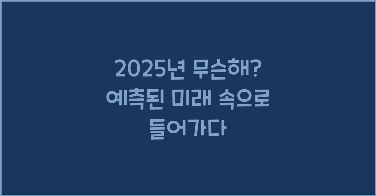 2025년 무슨해