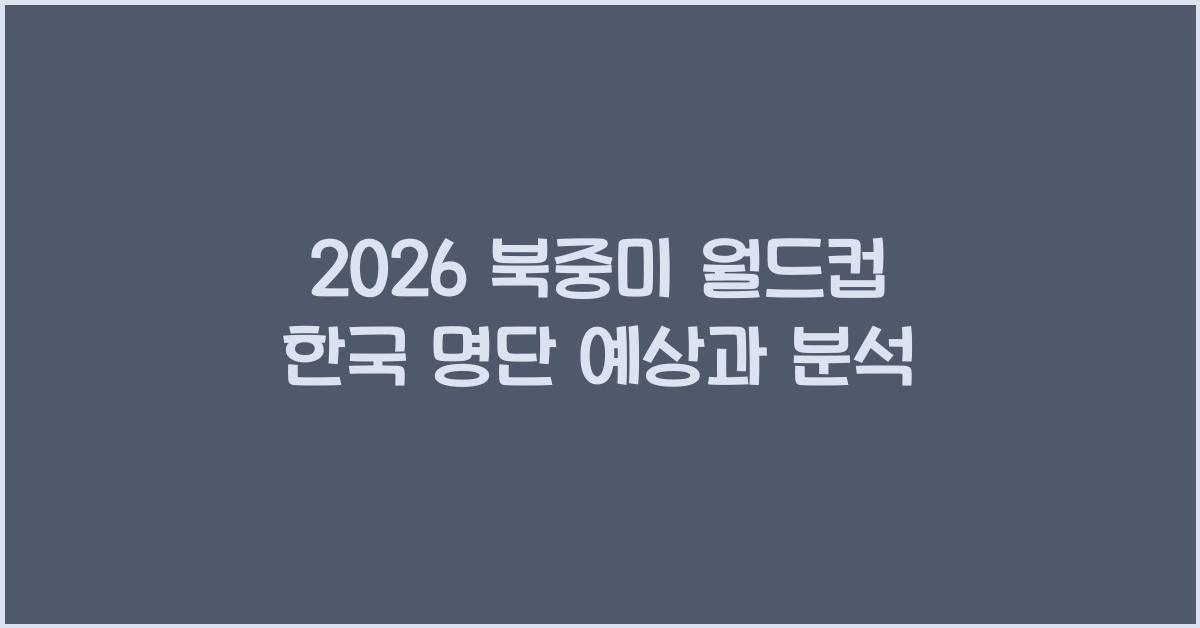 2026 북중미 월드컵 한국 명단
