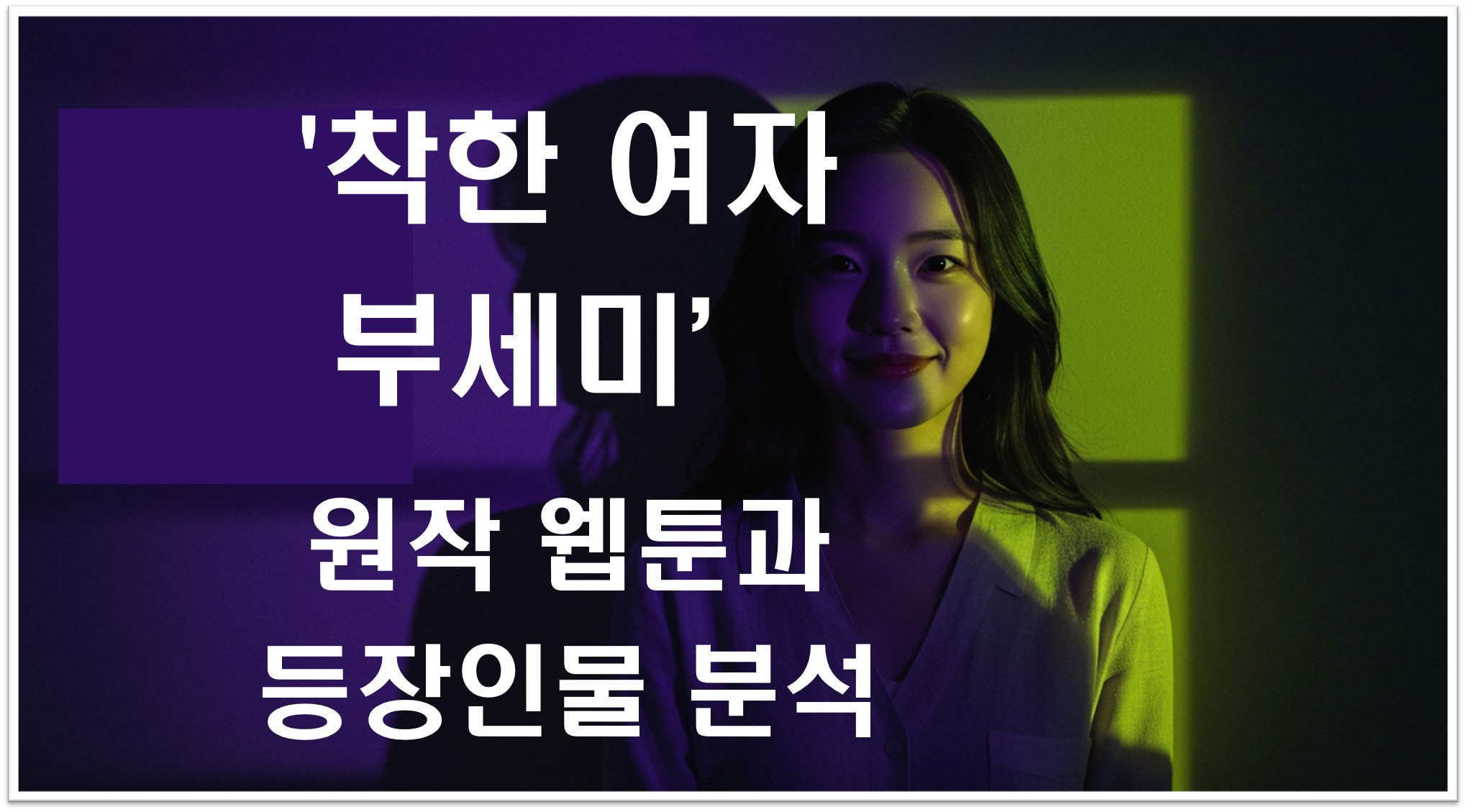 착한 여자 부세미_썸네일