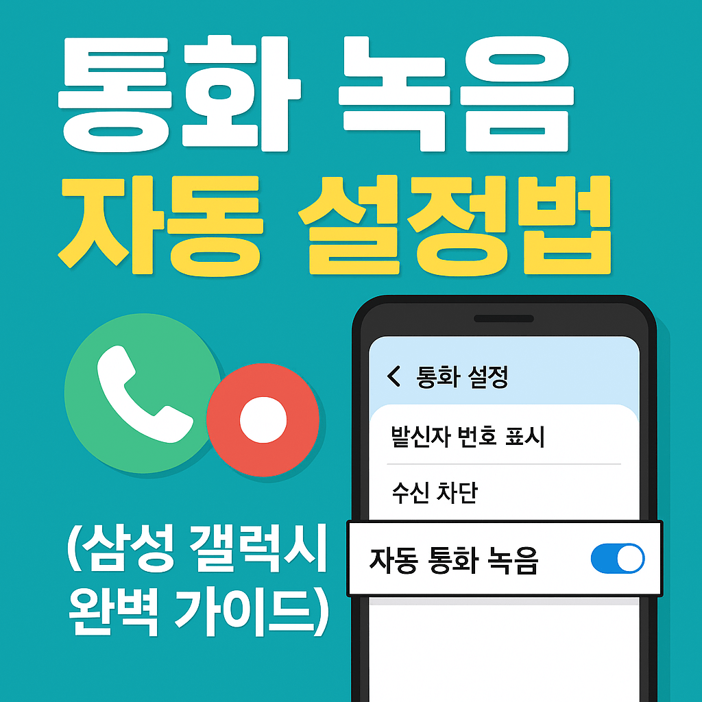 삼성 갤럭시 통화 녹음 자동 설정하는 방법