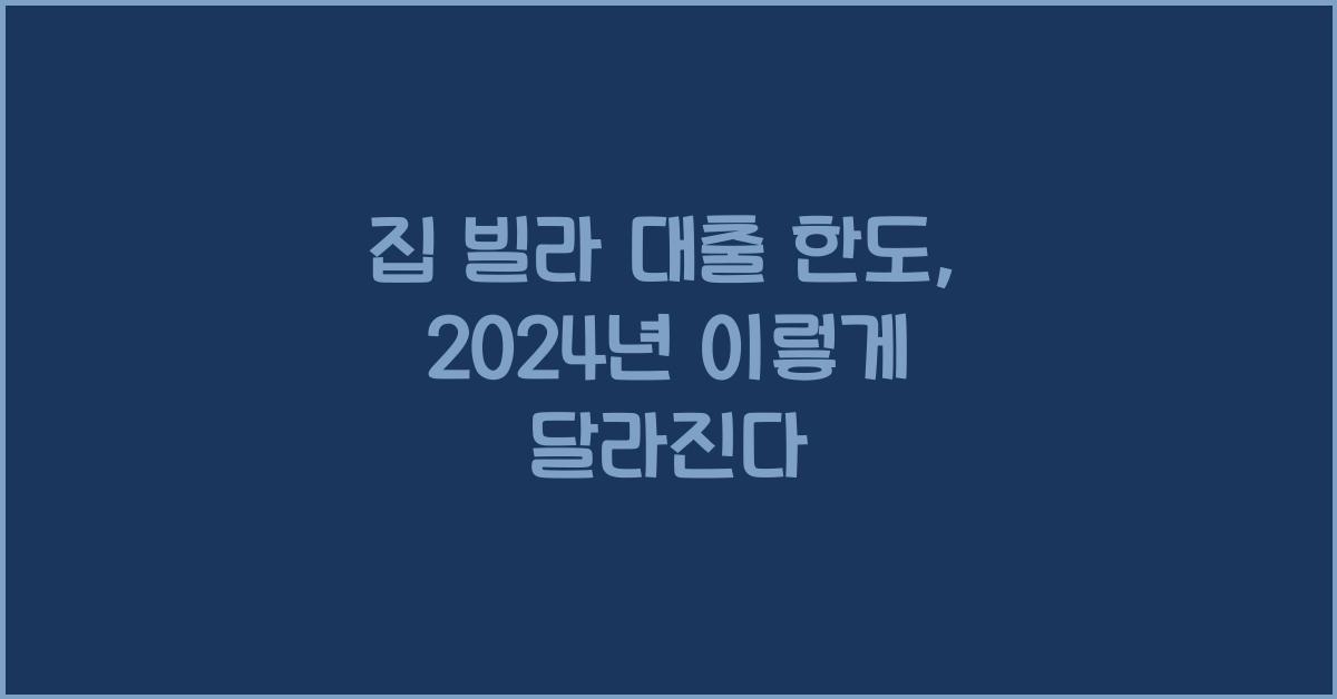 집 빌라 대출 한도