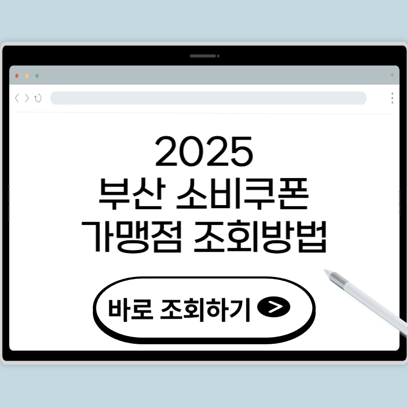 부산 민생회복 소비쿠폰 사용처 가맹점 조회하기