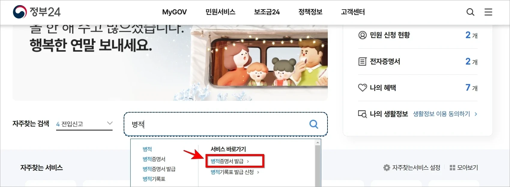 정부24의 검색창에 '병적'을 입력한 뒤, 표시된 서비스 바로가기 중 '병적증명서 발급'을 선택