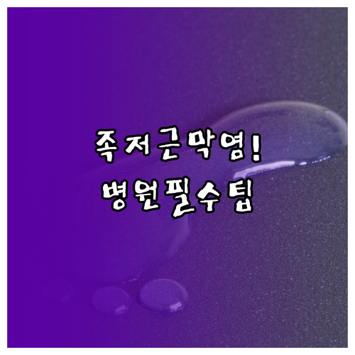 족저근막염으로 고생할 때 가까운 병원..