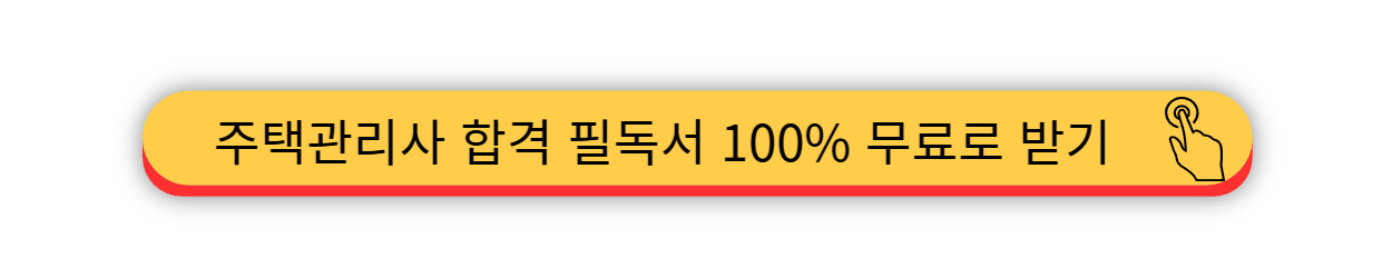2025 - 주택관리사