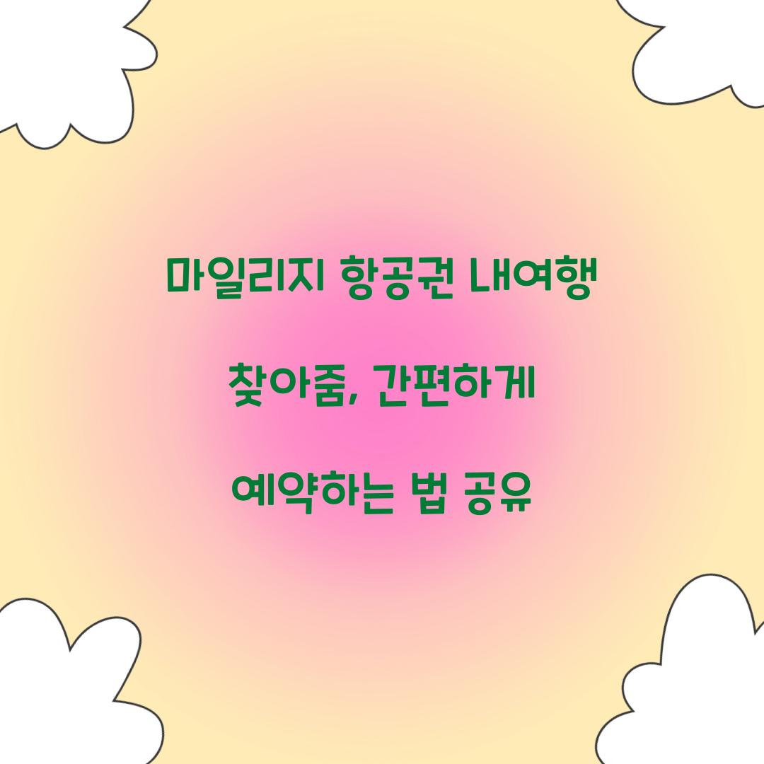 마일리지 항공권 내여행 찾아줌