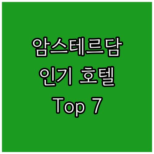 암스테르담 최고의 호텔 추천, 여행객..