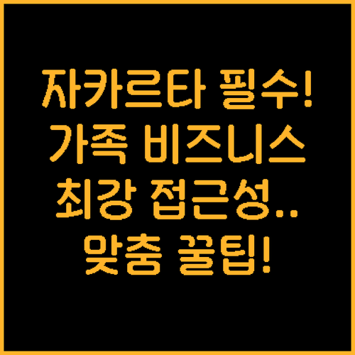 가족 비즈니스 출장 맞춤 센트럴 자카..