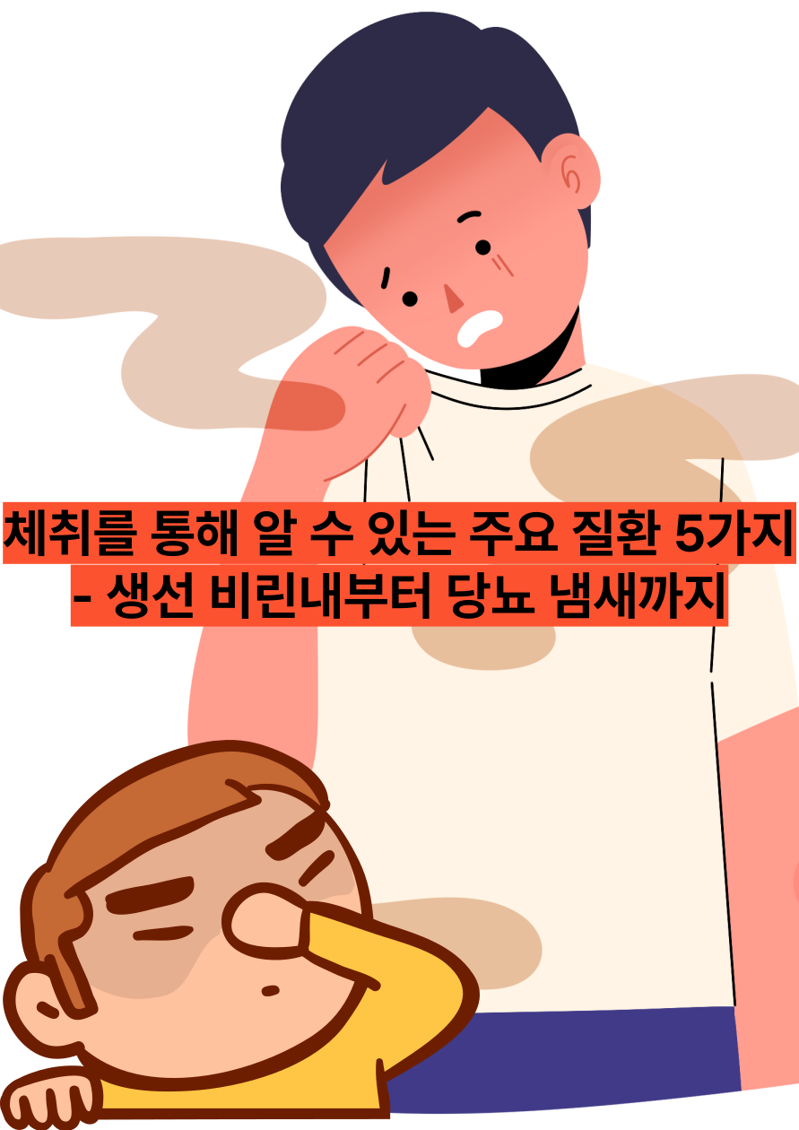 체취를 통해 알 수 있는 주요 질환 5가지 - 생선 비린내부터 당뇨 냄새까지