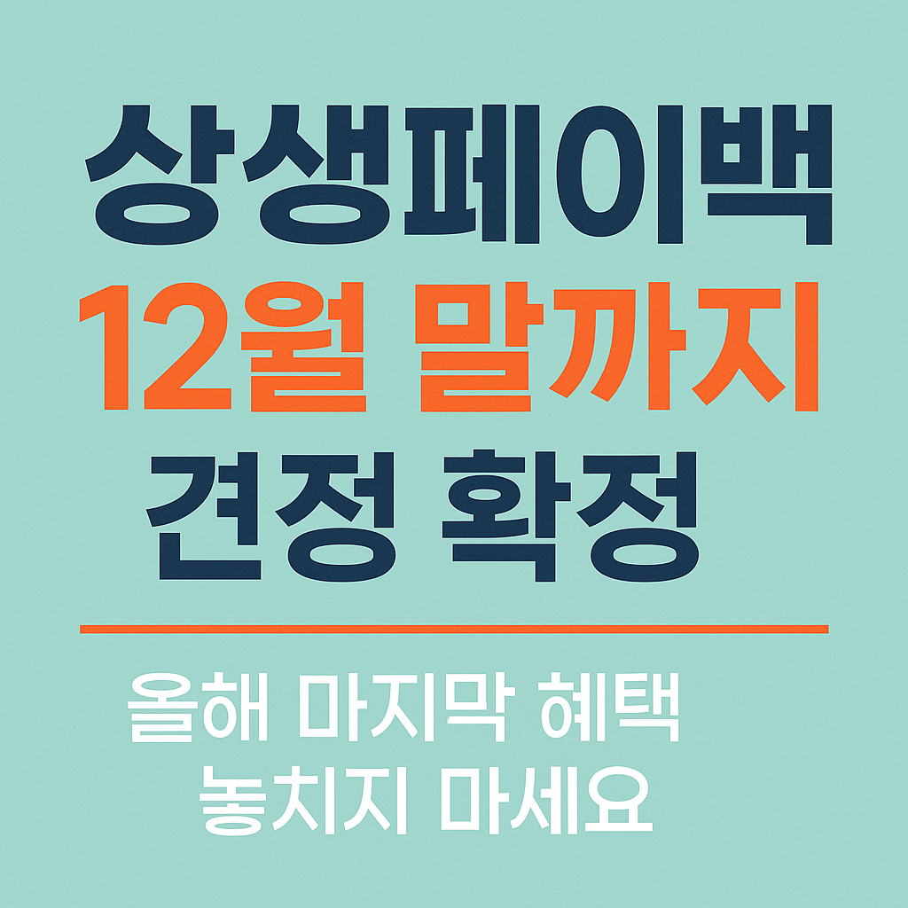 상상페이백 연장