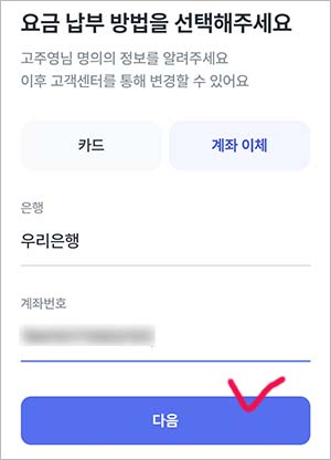 알뜰폰 요금 납부 방법 선택