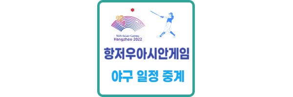 항저우 아시안게임 야구