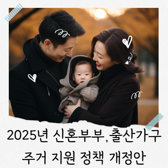 2025년 신혼부부, 출산 가구 주거 지원 정책 개정안