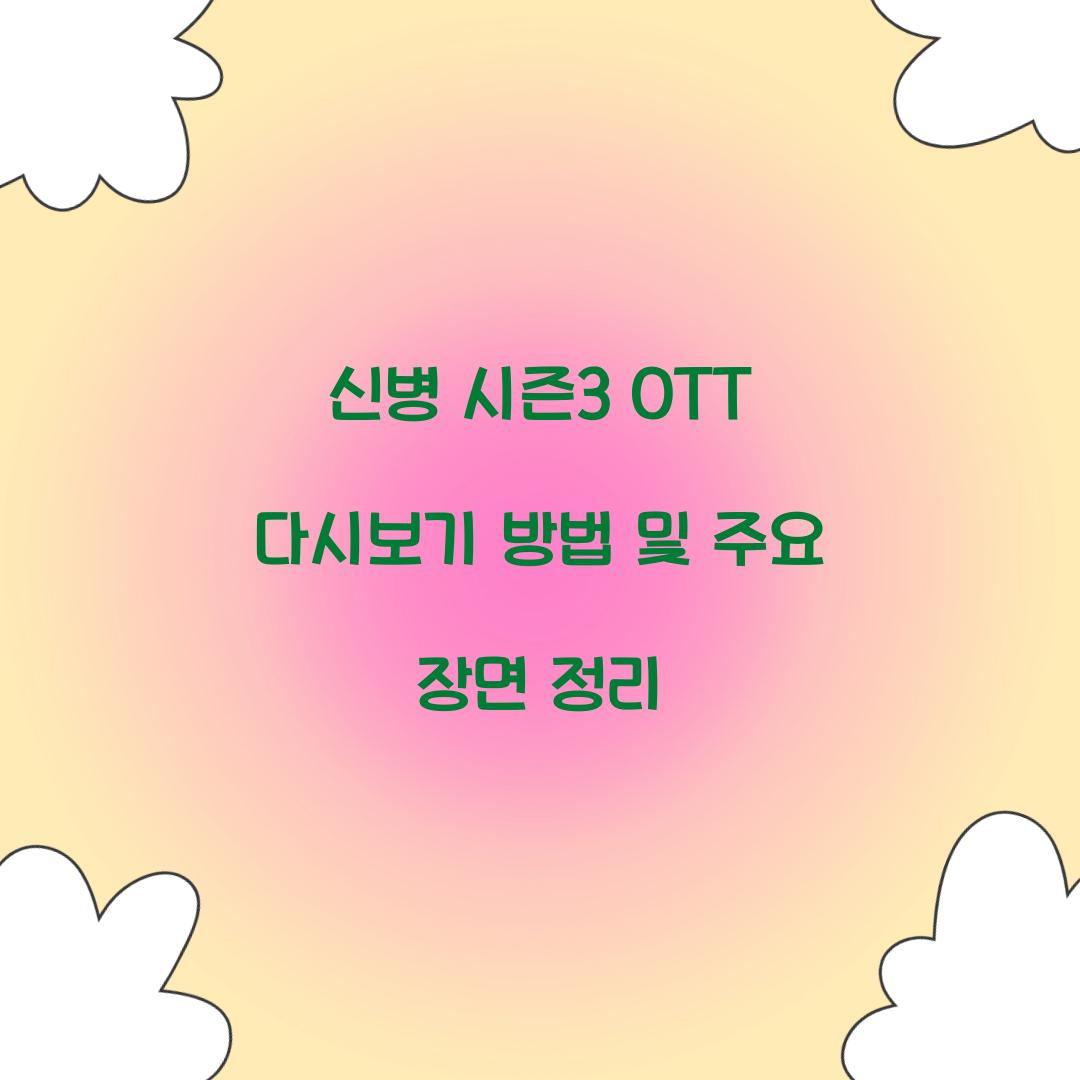 신병 시즌3 ott 다시보기