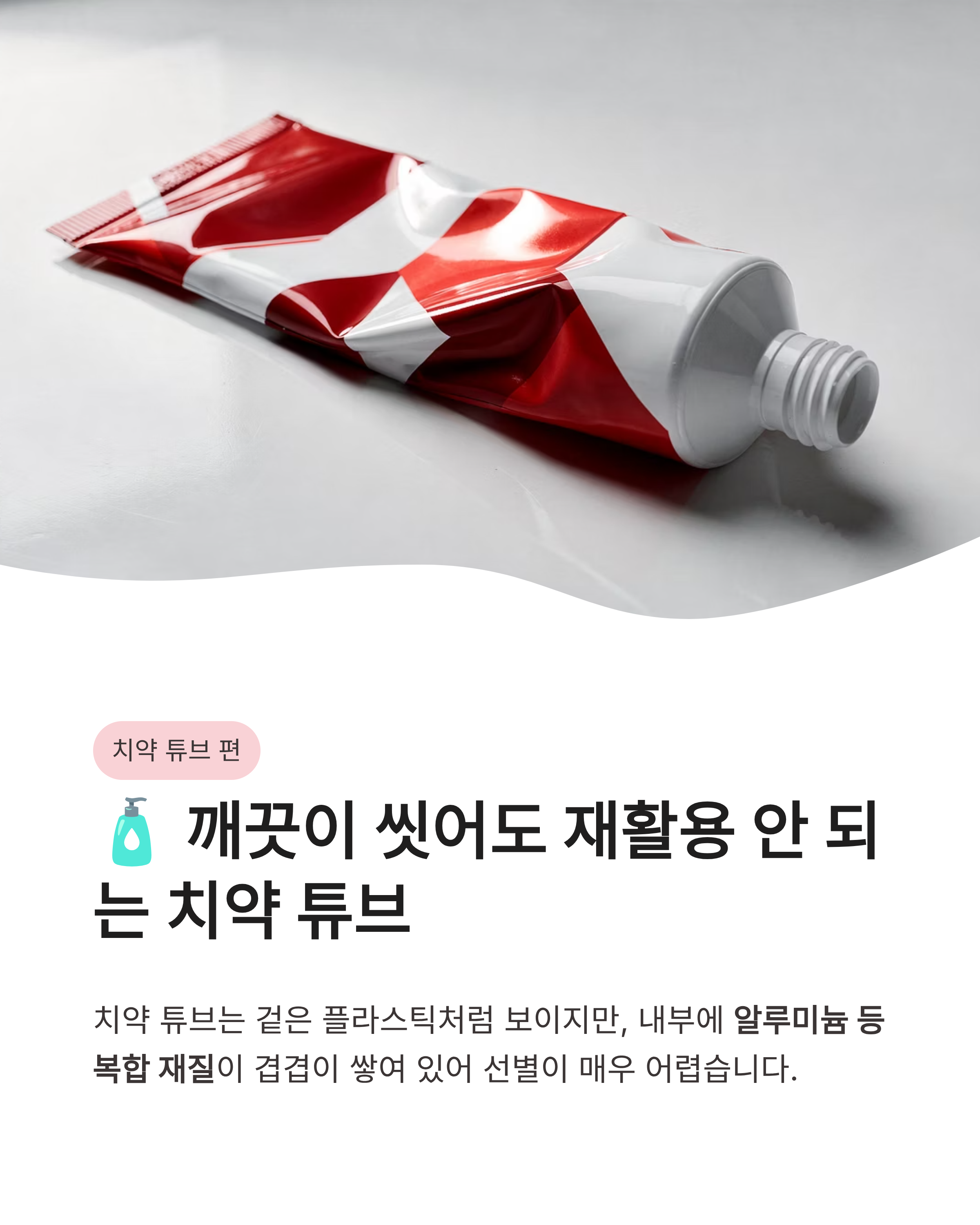 칫솔, 치약 튜브, 면도기 분리수거 방법, 플라스틱 함에 넣으면 안 되는 충격적인 이유!