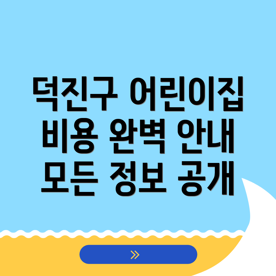 전주덕진구 원동 어린이집