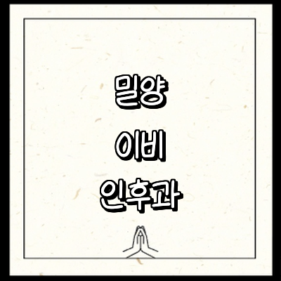 밀양시 이비인후과