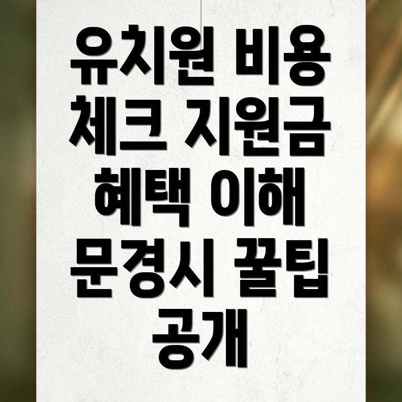 문경시 영어유치원 비용
