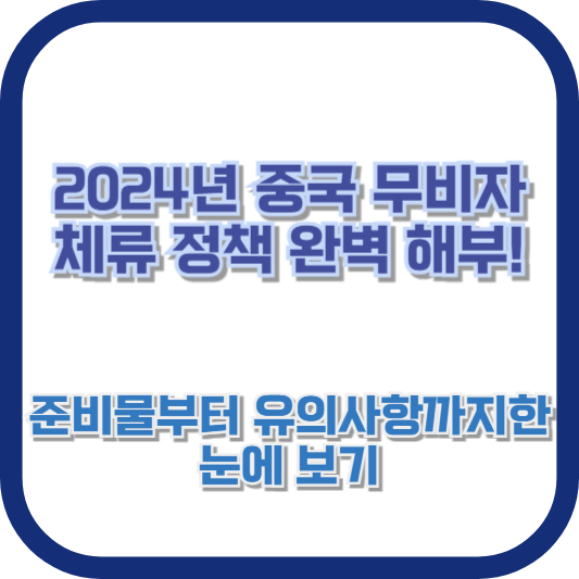 2024년 중국 무비자 체류 정책 완벽 해부! 준비물부터 유의사항까지 한눈에 보기