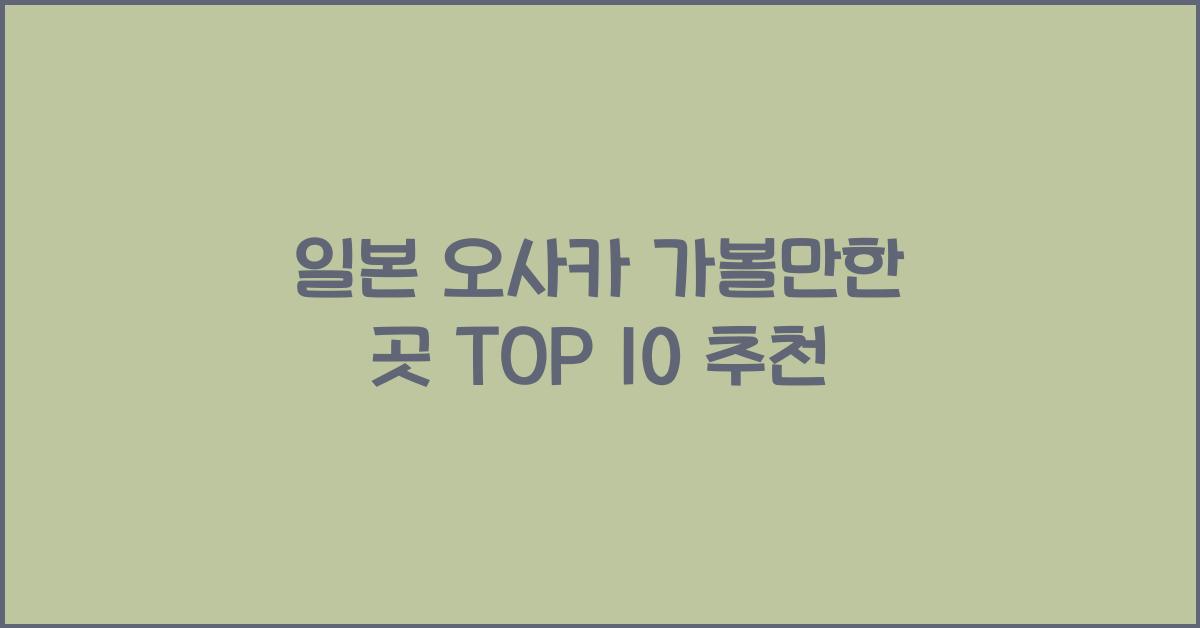 일본 오사카 가볼만한 곳