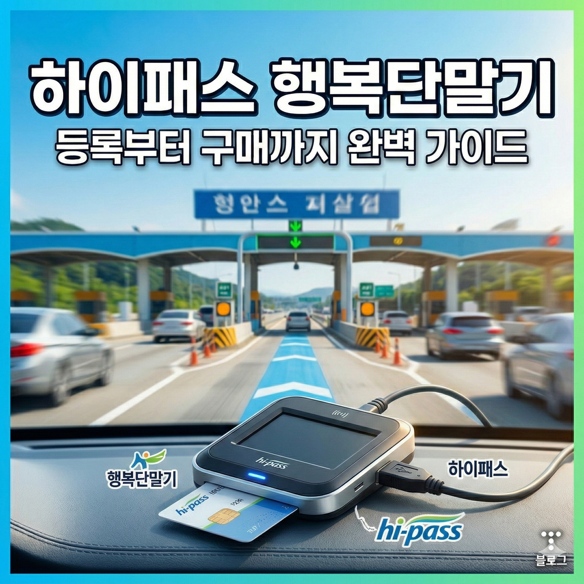 하이패스 행복단말기 등록부터 구매까지 완벽 가이드