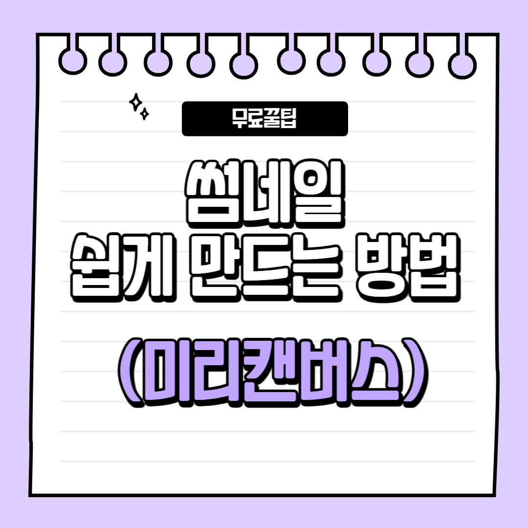 썸네일 쉽게 만드는법