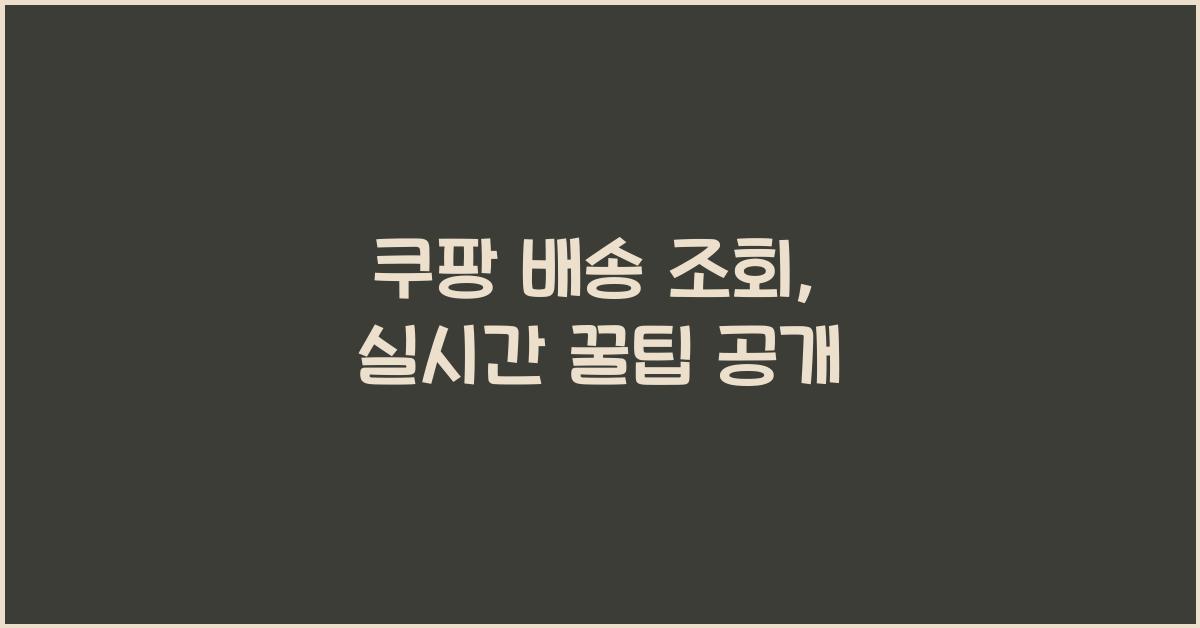 쿠팡 배송 조회
