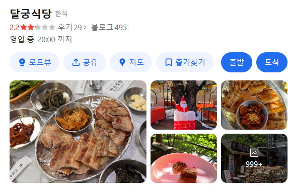 지리산 노고단 맛집 달궁식당