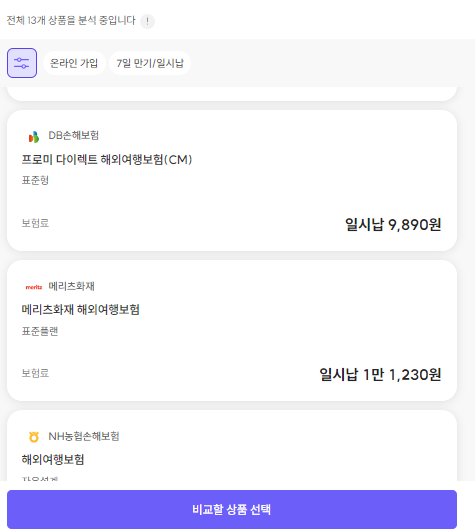 필수!! 해외여행 보험 가입 보험 비교 및 가입 방법
