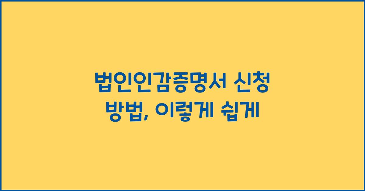 법인인감증명서 신청 방법