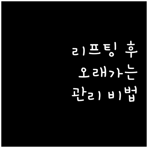 리프팅 시술 후 관리법 효과를 오래 ..