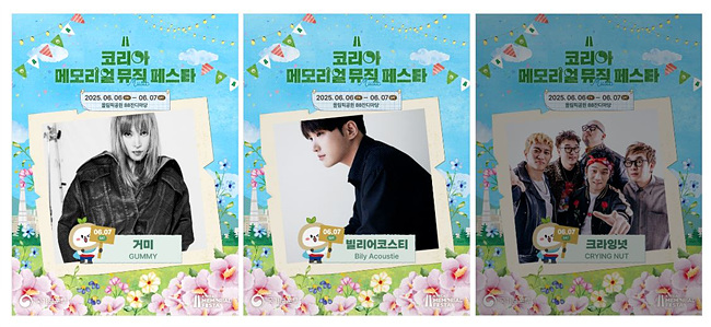코리아 메모리얼 뮤직 페스타 6월7일 출연가수 사진