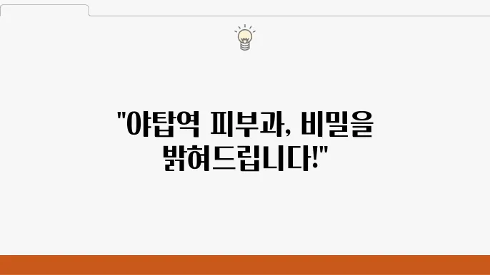 야탑역 피부과 잘하는곳 추천 체크! 가격 및 비용, 주소 정보! (야탑동 피부과)