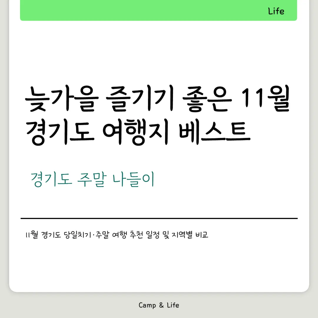 경기도 주말 나들이