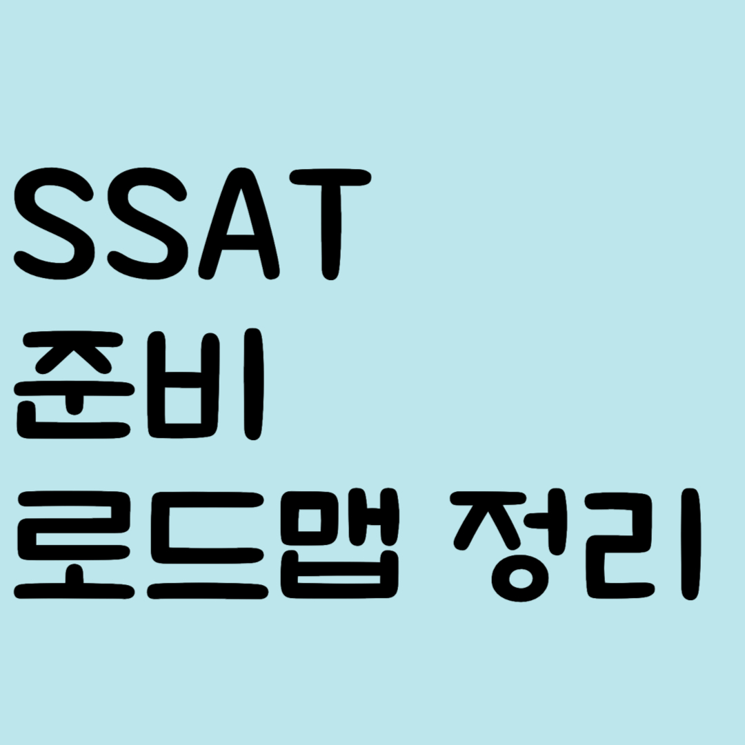 SSAT 준비 로드맵 정리 국제보딩스쿨 입학 목표라면 필수