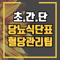 간단한 당뇨식단표와 혈당관리 방법을 알려드립니다.