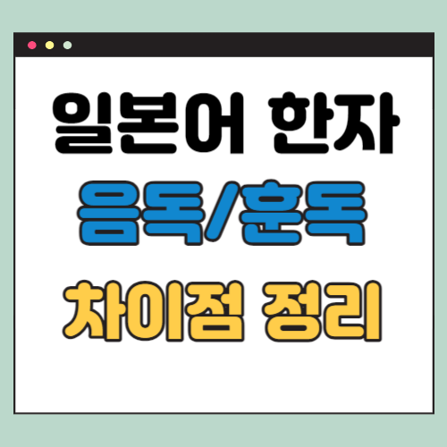 일본어 음독 훈독 차이