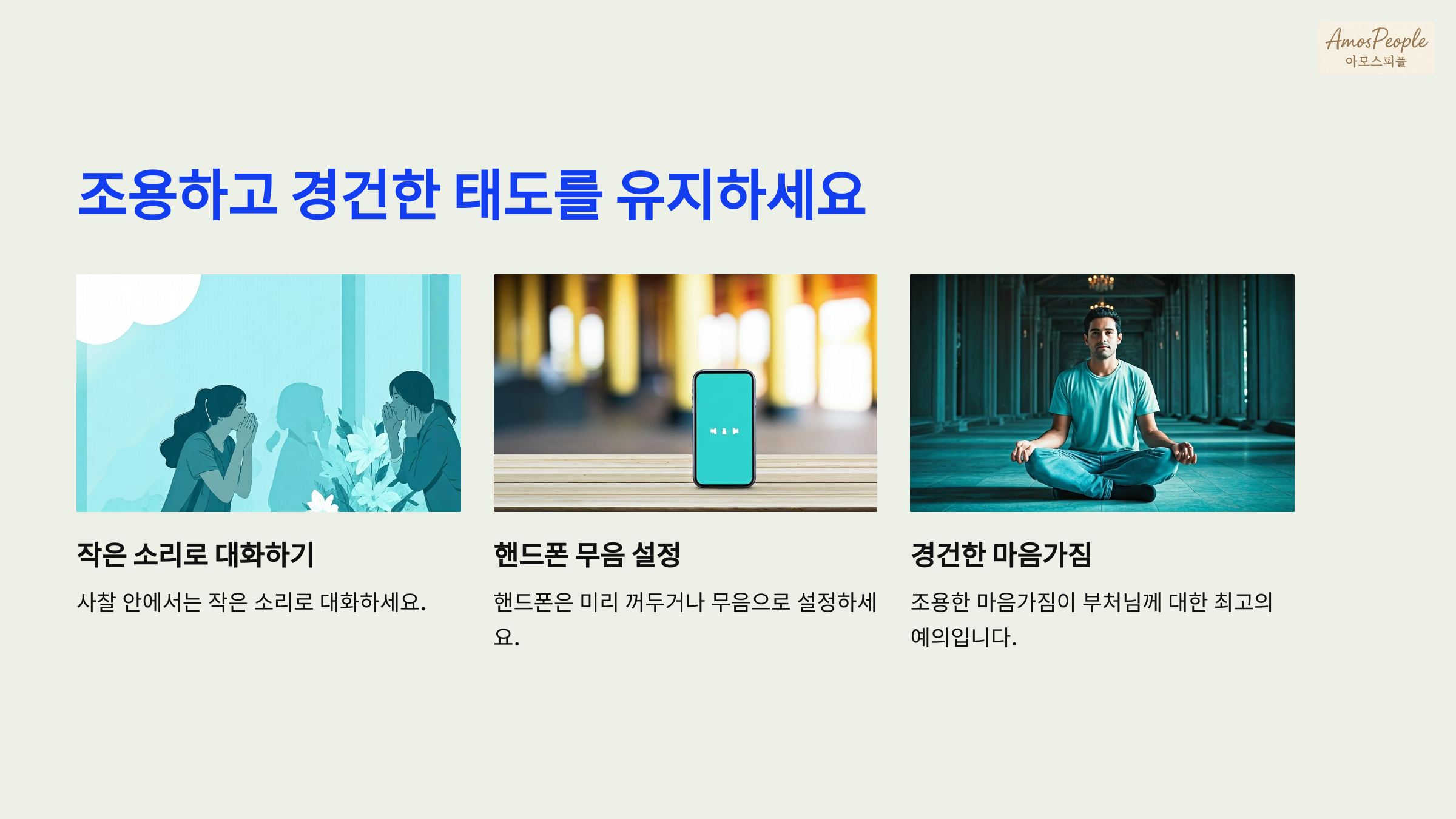 조용하고 경건한 태도를 유지하세요