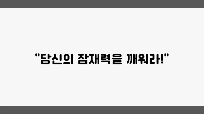 토픽: 자기개발에 관한 다양한 의견과 노하우