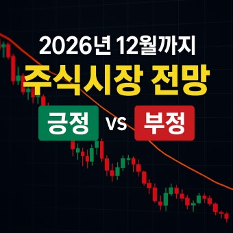 2026년 주식전망