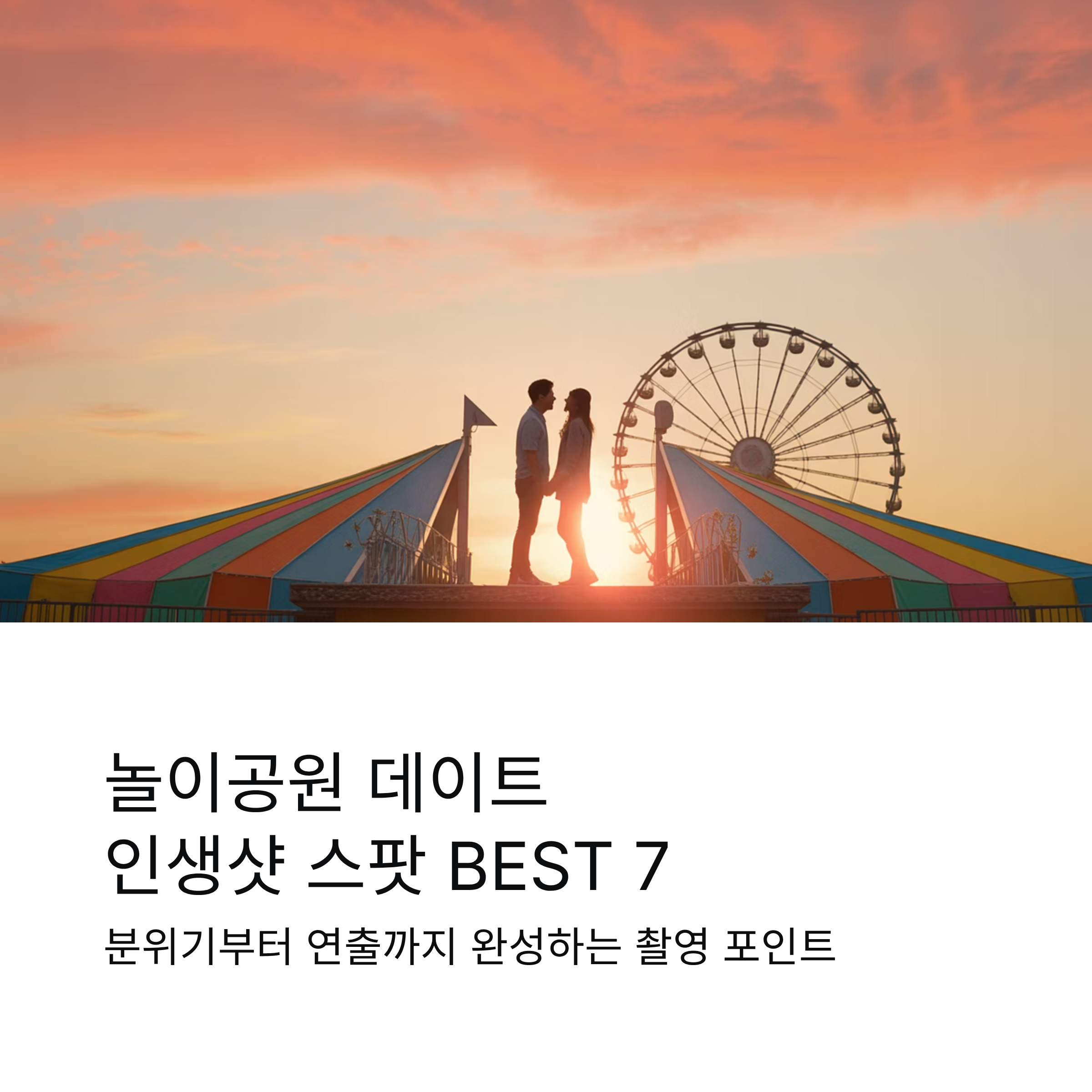 놀이공원 데이트 인생샷 스팟 BEST, 분위기부터 연출까지 완성하는 촬영 포인트