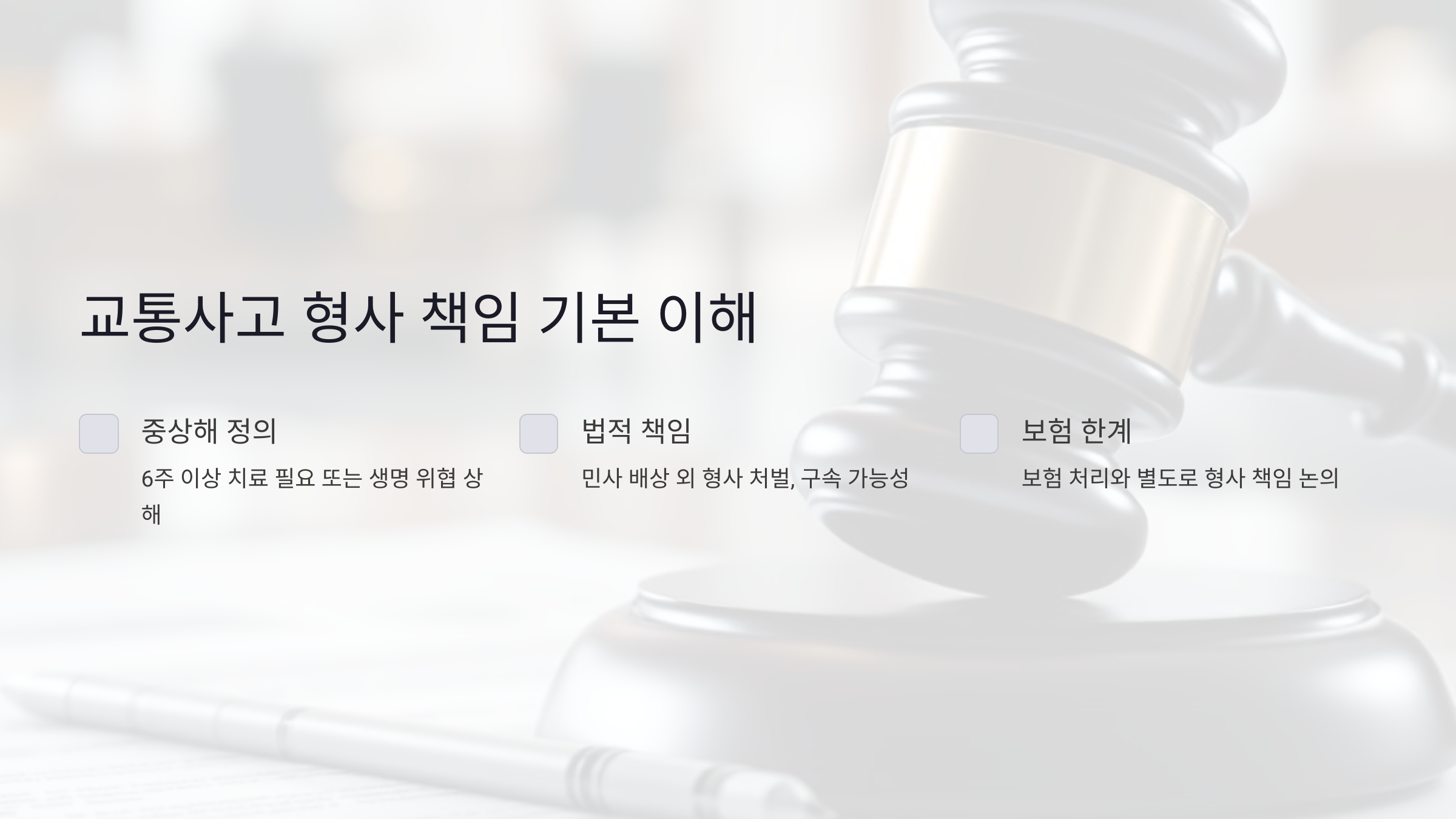 교통사고 형사 책임의 기본 이해