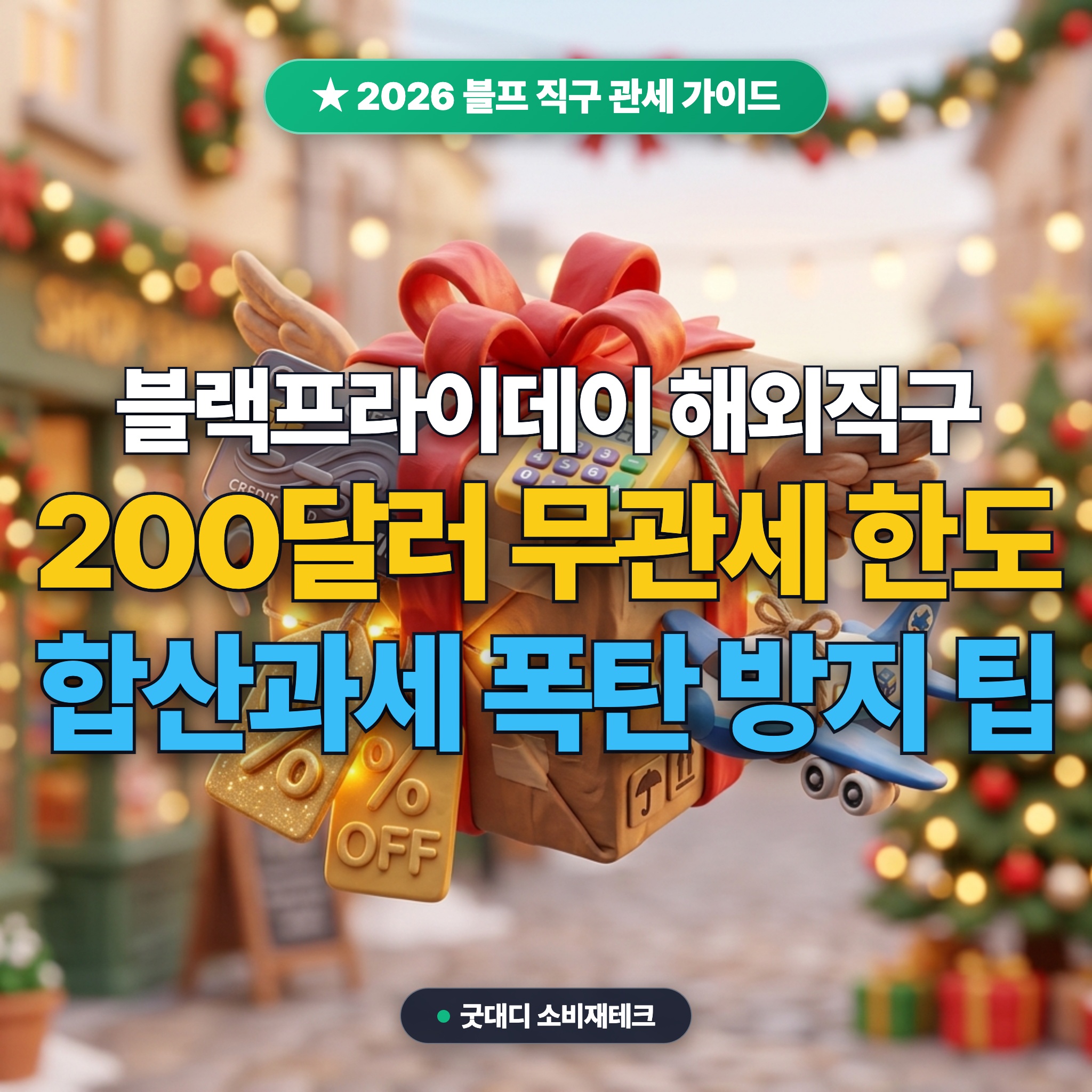블랙프라이데이 해외직구 관부가세 계산과 절세 팁 대표 썸네일
