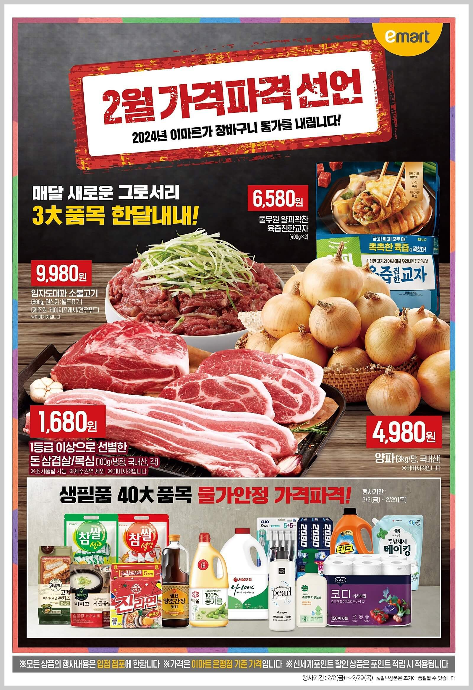 이마트-전단-행사-할인-행사-품목-(2월-8일-~-2월-15일)