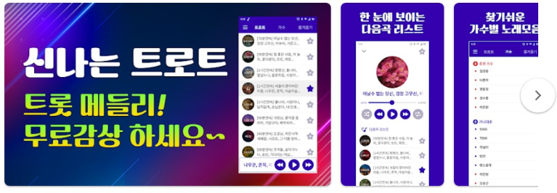 트로트 7080 뽕짝 메들리앱 기능